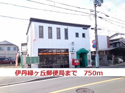【周辺】 | Ｃａｓａ　ｖｅｒｄｅ | 伊丹緑ヶ丘郵便局まで750m