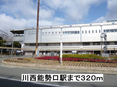 【周辺】 | ハウス・ピリカ | 川西能勢口駅まで320m