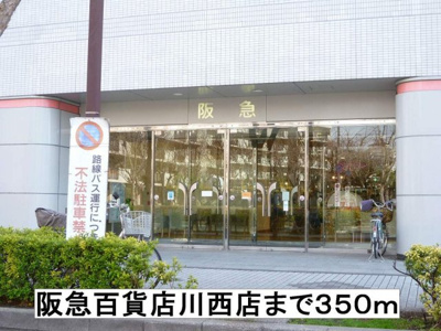 【周辺】 | ハウス・ピリカ | 阪急百貨店川西店まで350m