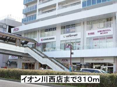 【周辺】 | ハウス・ピリカ | イオン川西店まで310m