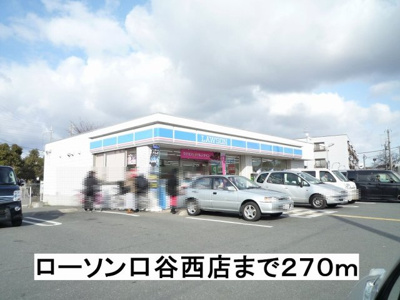 【周辺】 | ルミエール | ローソン口谷西店まで270m