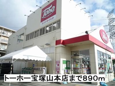 【周辺】 | ルミエール | トーホー宝塚山本店まで890m