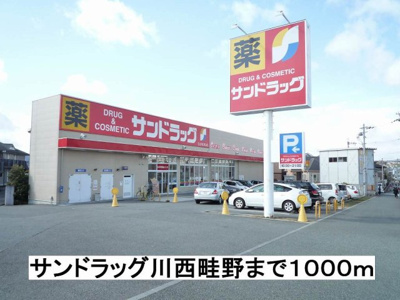 【周辺】 | アンジュ・イサ | サンドラッグ川西畦野まで1000m