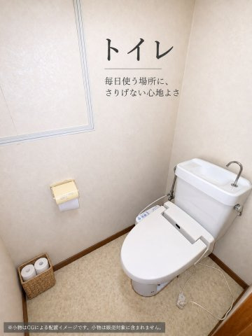 丸美タウンマンション伊勢山のトイレ|温水洗浄便座付きのトイレです！※小物はCGによる配置イメージです。