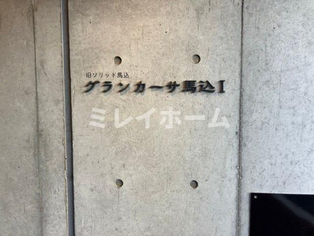 グランカーサ馬込Ⅰのその他共用部分