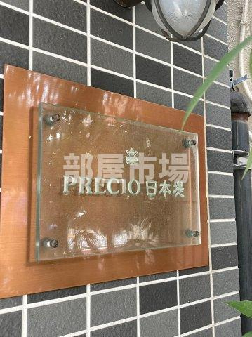 PRECIO日本堤のその他|ランドマーク