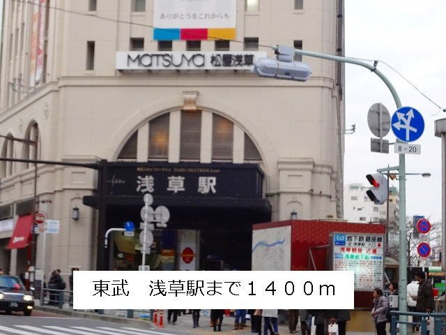 エル　オーヴの周辺|東武　浅草駅まで1400m