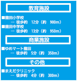 仲介手数料不要　よかタウンRimoku・Bloom北区龍田8丁目3期【龍田小・龍田中】の周辺