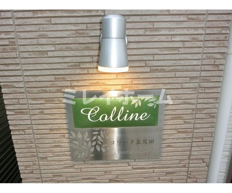 Colline五反田のその他