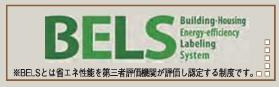 八王子市　並木町　新築一戸建ての省エネ性能ラベル|～省エネ性能住宅認定物件～