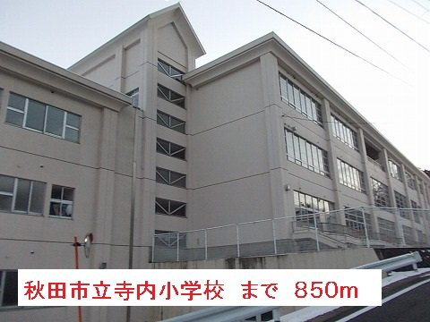 シエルーⅠの周辺|秋田市立寺内小学校まで850m