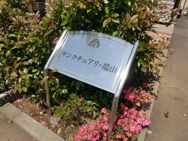【外観】 | サンクチュアリ・端山 | 外観は落ち着いています