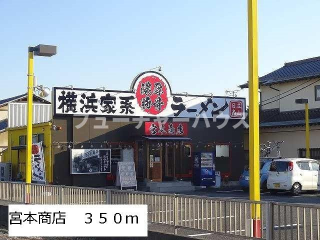 メゾンミニョンＭⅠの周辺|宮本商店まで350m