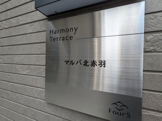 マルバ北赤羽のその他共用部分