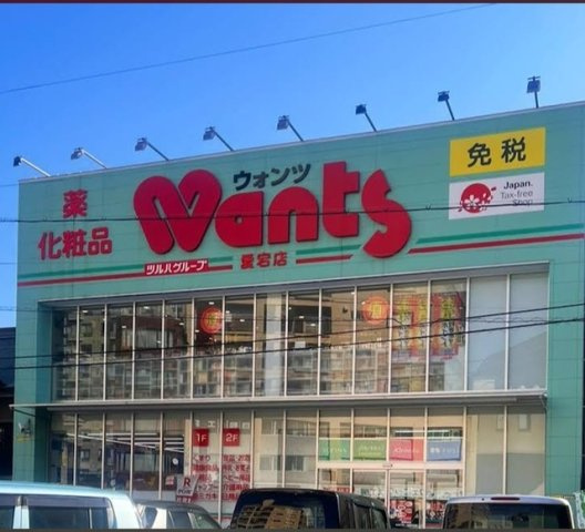 ソーレ愛宕Ⅱの周辺|ウォンツ愛宕店まで350m