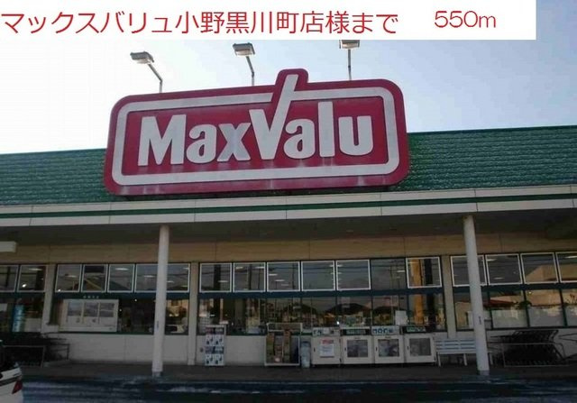 ヒラソールの周辺|マックスバリュ黒川店まで550m