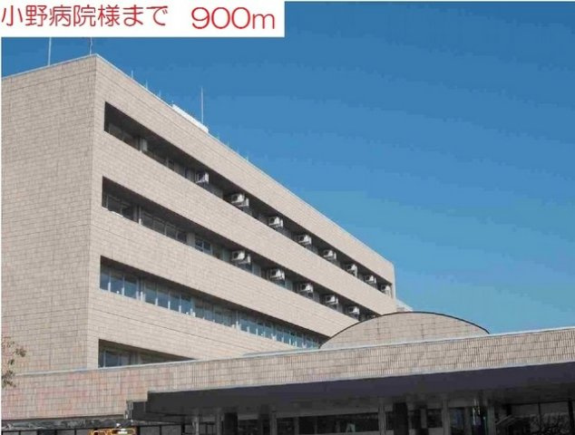 ヒラソールの周辺|小野病院まで900m