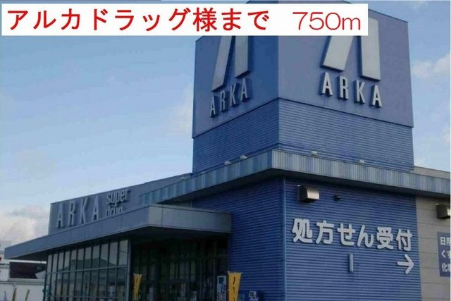 ヒラソールの周辺|アルカドラック小野店まで750m
