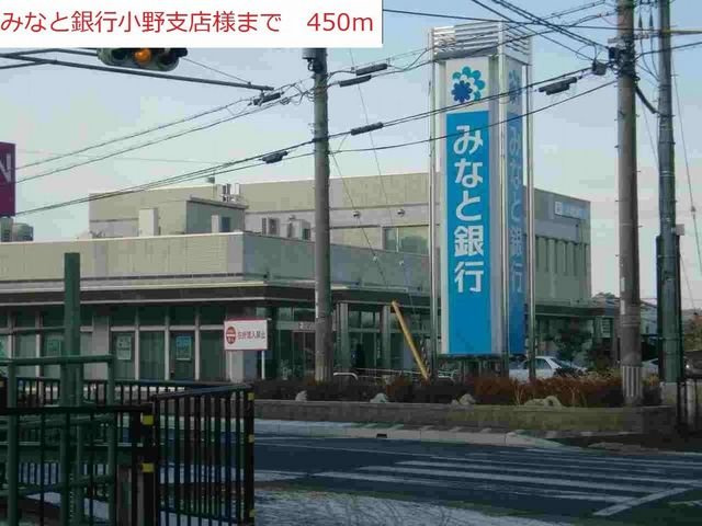 サンヒルズ　Ｓの周辺|みなと銀行小野支店まで450m