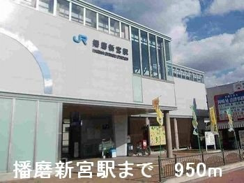 フォンターナ・ヴィラⅡの周辺|播磨新宮駅まで950m