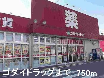 フォンターナ・ヴィラⅡの周辺|ゴダイドラッグまで750m