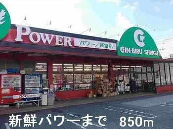 フォンターナ・ヴィラⅡの周辺|新鮮パワーまで850m