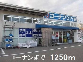 コスモアクレオの周辺|コーナンまで1250m