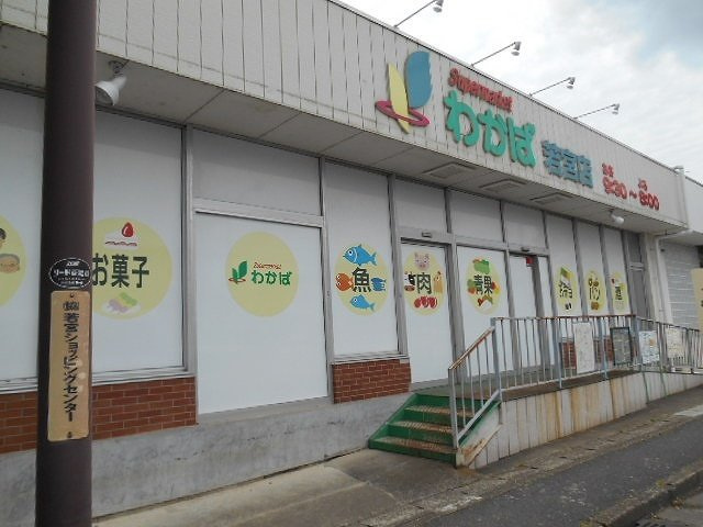 ファミーユ１の周辺|スーパーマーケットわかば若宮店まで1000m