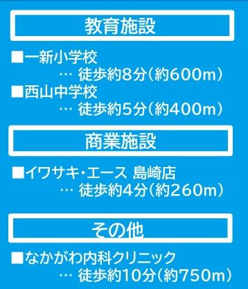 熊本市中央区島崎1丁目1期　1号棟のその他|・一新小学校まで徒歩8分（600ｍ）
・西山中学校まで徒歩5分（400ｍ）