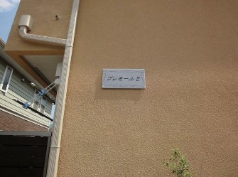 【その他】 | プレミールⅡ