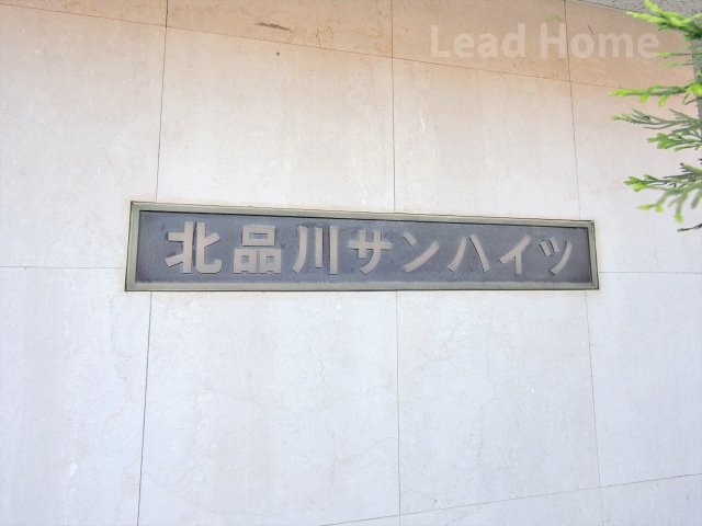 【その他】 | 北品川サンハイツ | 館銘板