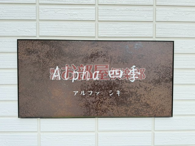 ALPHA四季のその他