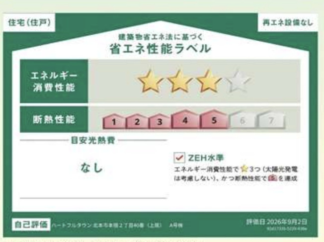 【省エネ性能ラベル】 | 北本市本宿2丁目40番　新築戸建　全2棟　A号棟