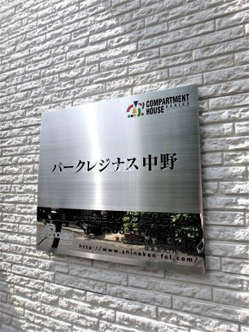 パークレジナス中野のその他