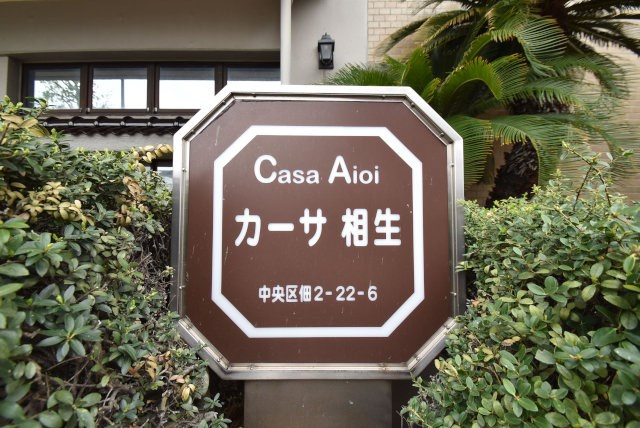 【現況写真】 | カーサ相生A棟 | マンション現地の様子をご覧ください。～即日のご見学可能～　お問合せはお気軽に。