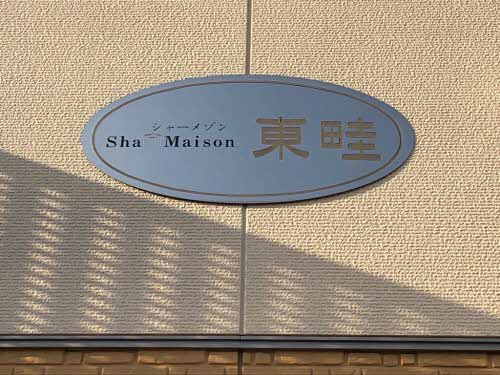 シャーメゾン東畦　 のその他
