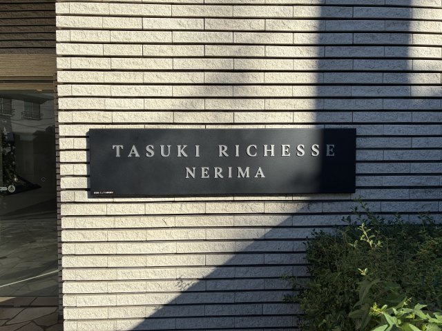 【その他】 | タスキリシェス練馬