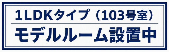 【その他】 | ＣＲＥＡＴＩＦ桜新町 | 1LDKタイプ（103号室）モデルルーム設置中