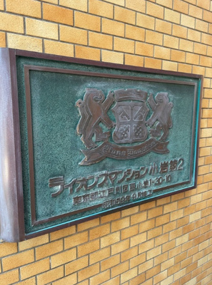 【エントランス】 | ライオンズマンション小岩第二