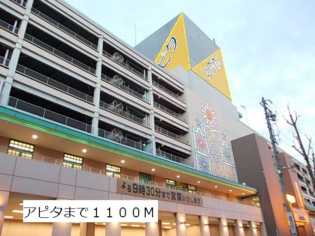 カレント打越の周辺|アピタまで1100m