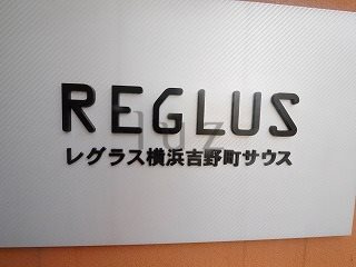 レグラス横浜吉野町サウスのその他