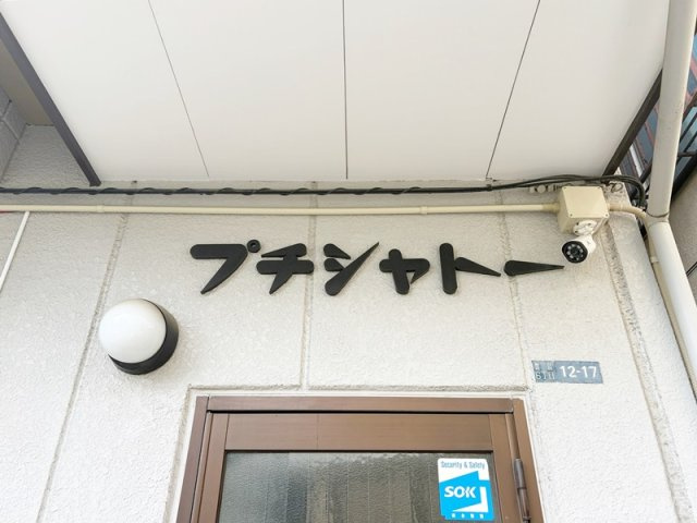 プチシャトーのその他|ランドマークです☆