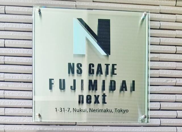 ＮＳＧＡＴＥ富士見台ｎｅｘｔのその他