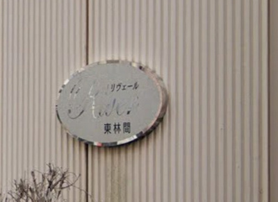 【エントランス】 | リヴェール東林間(リヴェールヒガシリンカン)