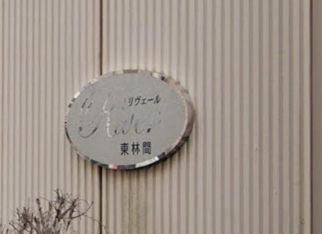 【エントランス】 | リヴェール東林間(リヴェールヒガシリンカン)