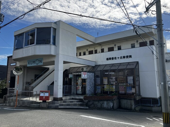 D-ROOM香住ヶ丘公園Ⅰの周辺|福岡香住ケ丘郵便局855m