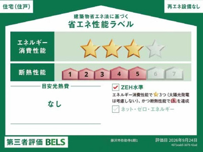 【省エネ性能ラベル】 | 藤沢市弥勒寺7期 新築戸建 全1棟