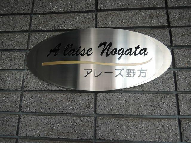 アレーズ野方のその他