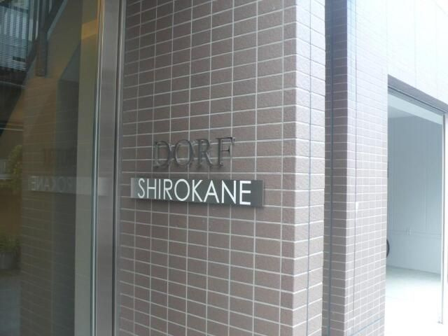 ＤＯＲＦ ＳＨＩＲＯＫＡＮＥのその他