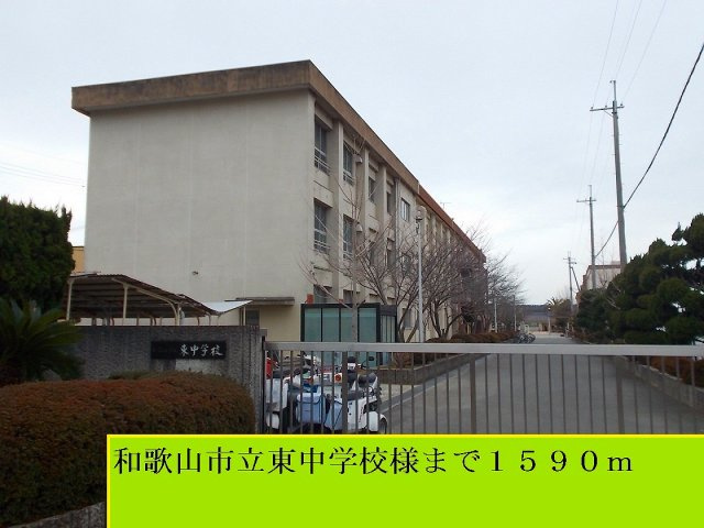 ハーベストホーム弐番館　Ⅰの周辺|和歌山東中学校様まで1590m